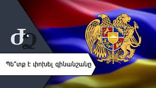 Պե՞տք է փոխել զինանշանը