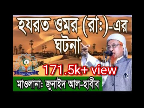 হযরত ওমর ইবনুল খাত্তাব (রা.)-এর খেলাফত ও চারিত্রিক দৃঢ়তা – আল্লামা মাওলানা জুনায়েদ আল হাবিব