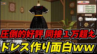 圧倒的好評でバズってるドレス作りゲームが面白かったｗｗ【Dressmaker】