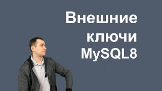 13. MySQL 8 - Foreign keys   внешние ключи