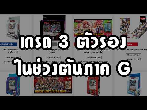 เกรด 3 ตัวรองในช่วงต้นภาค G