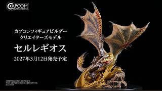 カプコンフィギュアビルダー　クリエイターズモデル 千刃竜　セルレギオス