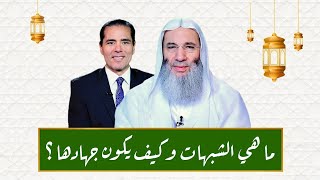 ما هي الشبهات وكيف يكون جهادها ؟ image