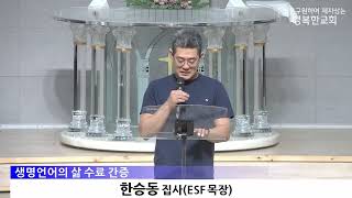 [동영상/사진]생명언어의삶 수료식, 간증(2026.06.03)