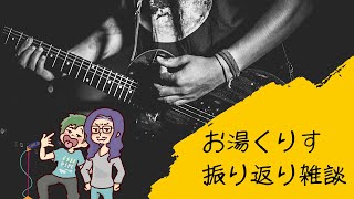 お湯くりす振り返り雑談