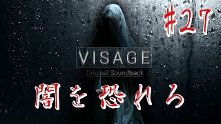 【ホラー】#27 VISAGE  恐怖は闇から忍び寄る