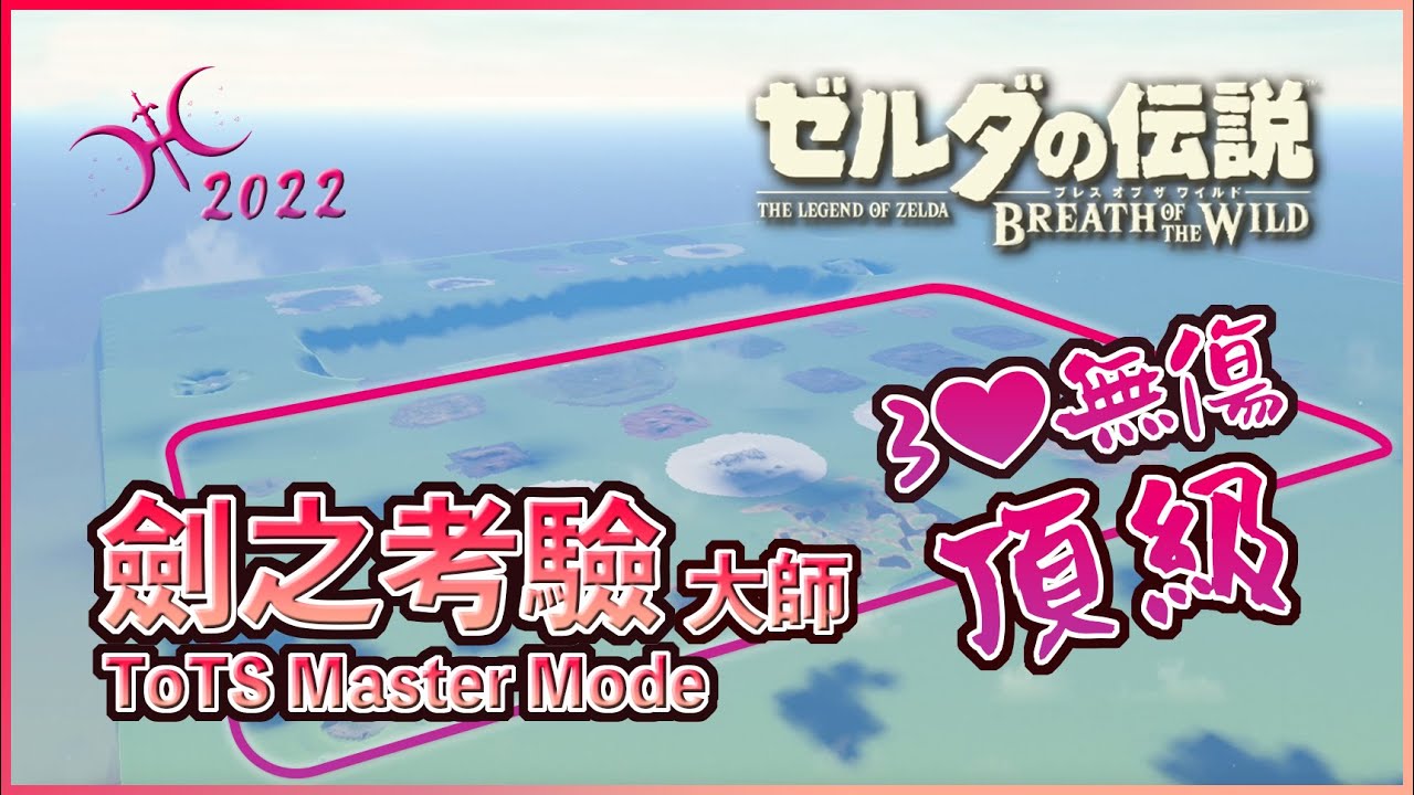 高效率3心無傷！『劍之考驗 - 頂級(大師模式)』重點攻略！（2022 Guide of DLC1 Trial of the Sword - Final）