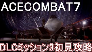 エースコンバット７　DLCミッション03