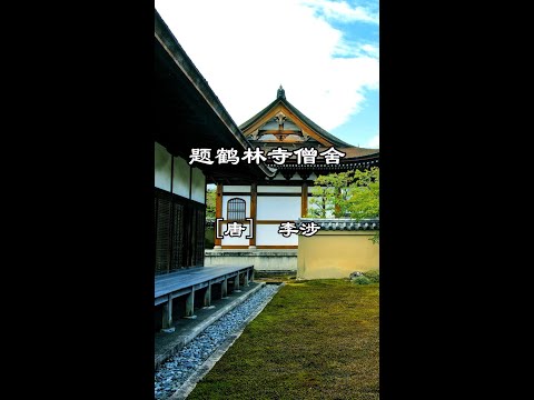 中文古典诗词：题鹤林寺僧舍(讲解版）〔唐〕李涉