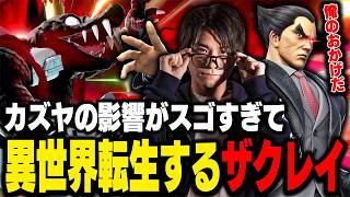 カズヤの影響で、ガチで「また俺、何かやっちゃいました？」をやってしまうザクレイ【スマブラSP】