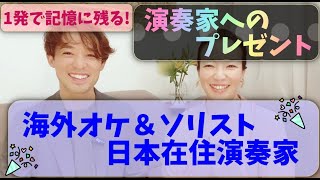 #117【演奏家が喜ぶプレゼント&差し入れ】推し活されてる方に朗報?!