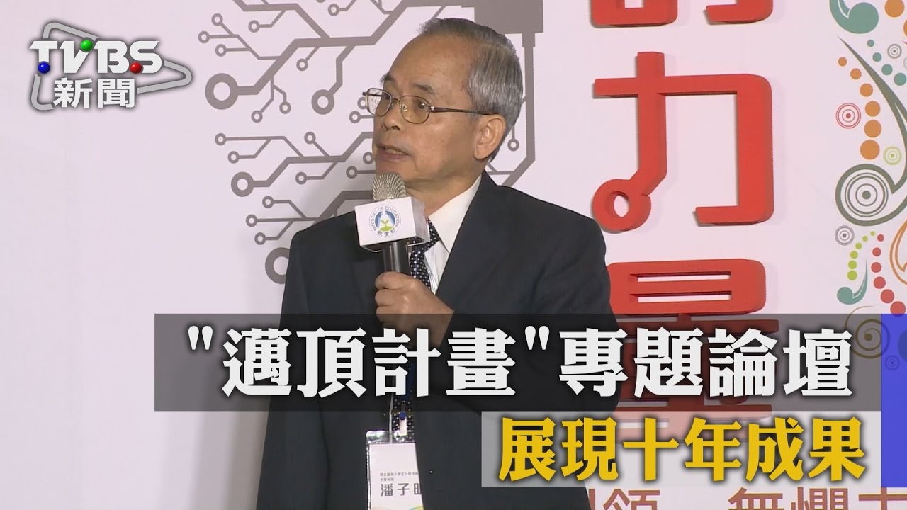 邁頂計畫專題論壇　展現十年成果