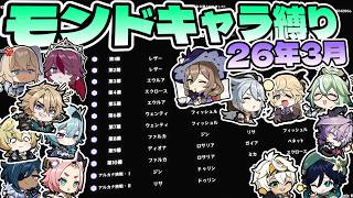 【原神】26年3月 幻想シアター モンドキャラ縛り星12/Imaginarium Theater Mondstadt Only ☆12