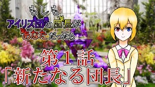 【ゆっくり茶番】もしもアイリス団の団長があなただったら 第1話