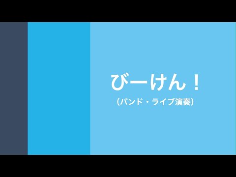 びーけん！