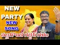 NEW PARTY KAVITHA AKKA NEW SONG NALGONDA GADDAR KALYAN KEYS BULLETBANDI LAXMAN