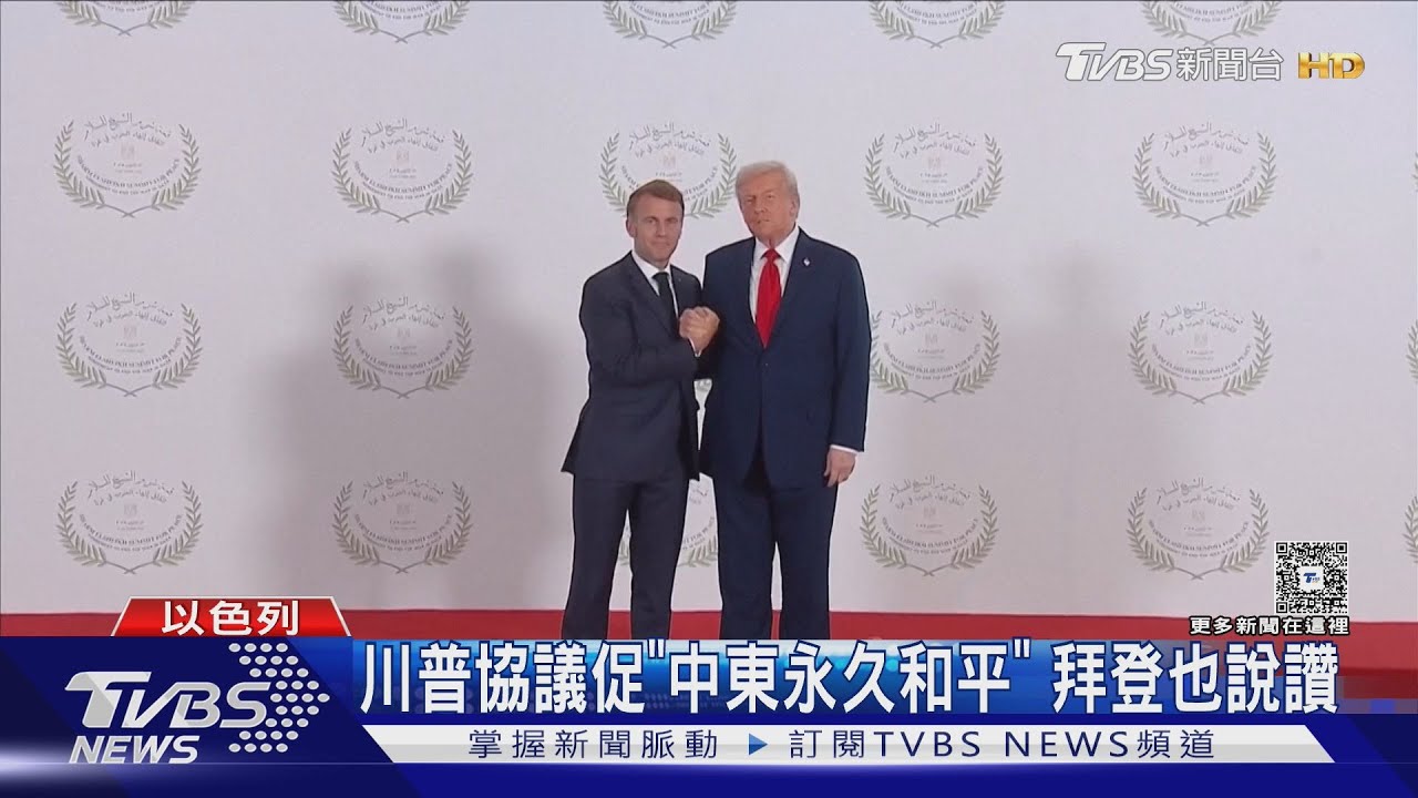 上百家庭重聚！　川普協議促「中東永久和平」　拜登說讚