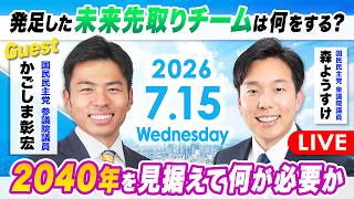 【徹底討論】発足した「未来先取りチーム」は何をする？取りまとめを担うかごしま彰宏参議院議員と方向性を語る【ゲスト：かごしま彰宏参議院議員】