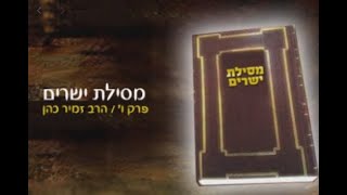 מסילת ישרים פרק ו’ - הרב זמיר כהן