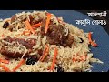 আফগানী কাবুলি পোলাও । Afgani Kabuli Polau । Eid Special Recipe । Afghani Kabuli 