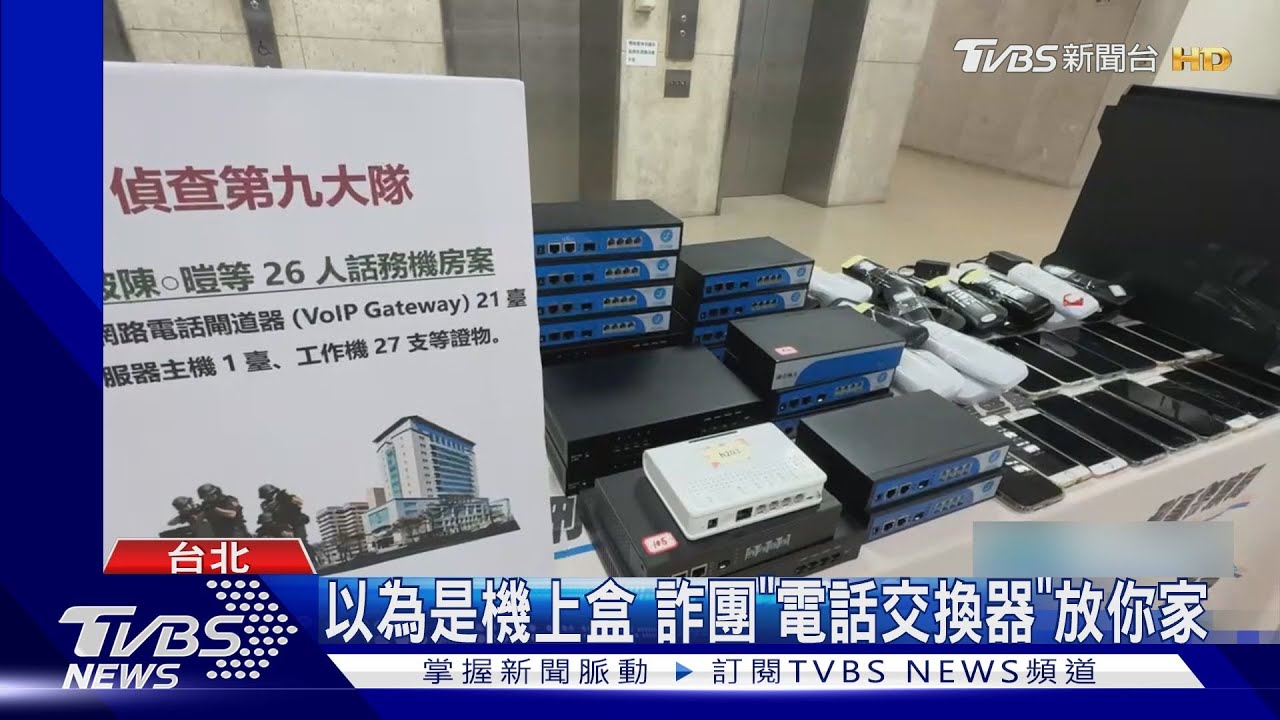 誆涉法要被監控 以為收到機上盒 竟是詐團「電話交換器」放你家