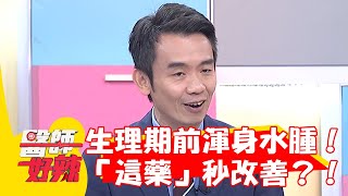 30歲女生理期前渾身水腫！靠「這藥」秒改善？！【#醫師好辣】20230903 EP1563 part4