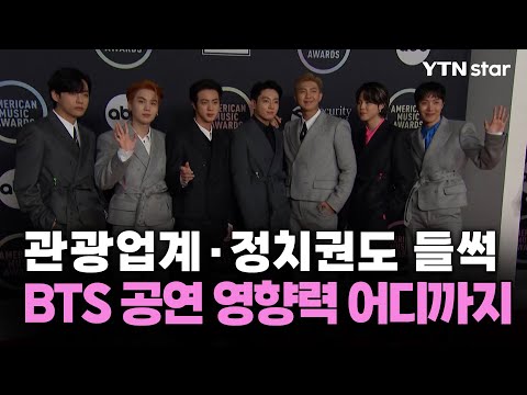방탄소년단 공연 영향력 어디까지…관광업·정치권까지 '들썩' / YTN star