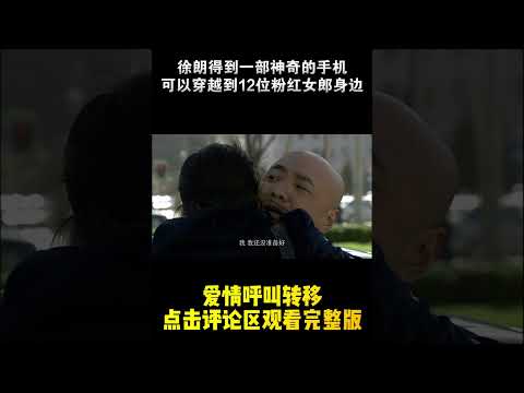 Pt2/3《爱情呼叫转移 》爱情喜剧片 | 徐朗人得到了一部可以满足所有愿望手机，十二种粉红女郎，十二种生命经历！#电影 #shorts #在线影院 #经典movie #高分电影