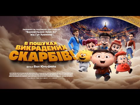 Трейлер В пошуках викрадених скарбів!