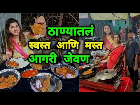 ठाण्यातलं स्वस्त आणि मस्त आगरी जेवण 😋 मासे,मुंडी, पाया, वजडी आगरी पदार्थांची मेजवानी 👌