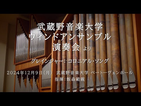 【武蔵野音大】グレインジャー：コロニアル・ソング（ウィンドアンサンブル）