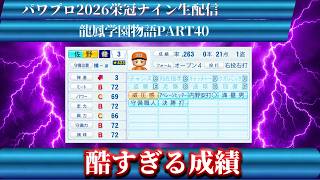 【パワプロ2026】龍鳳学園物語part40酷すぎる成績＃パワプロ2026＃栄冠ナイン＃生配信