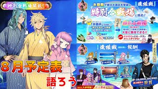 【刀剣乱舞】連隊戦を周回しながら８月の予定表を語ろう！【連隊戦】