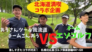 【エゾゴルフコラボ】北海道遠征！エゾゴルフといえばのホールインワン！果たして見れるのか！？【こんあうVSエゾゴルフ】