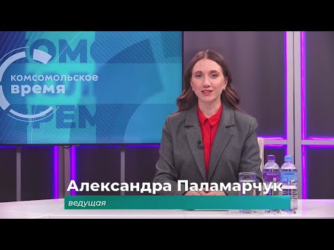 Комсомольское время 9 декабря 2025 г