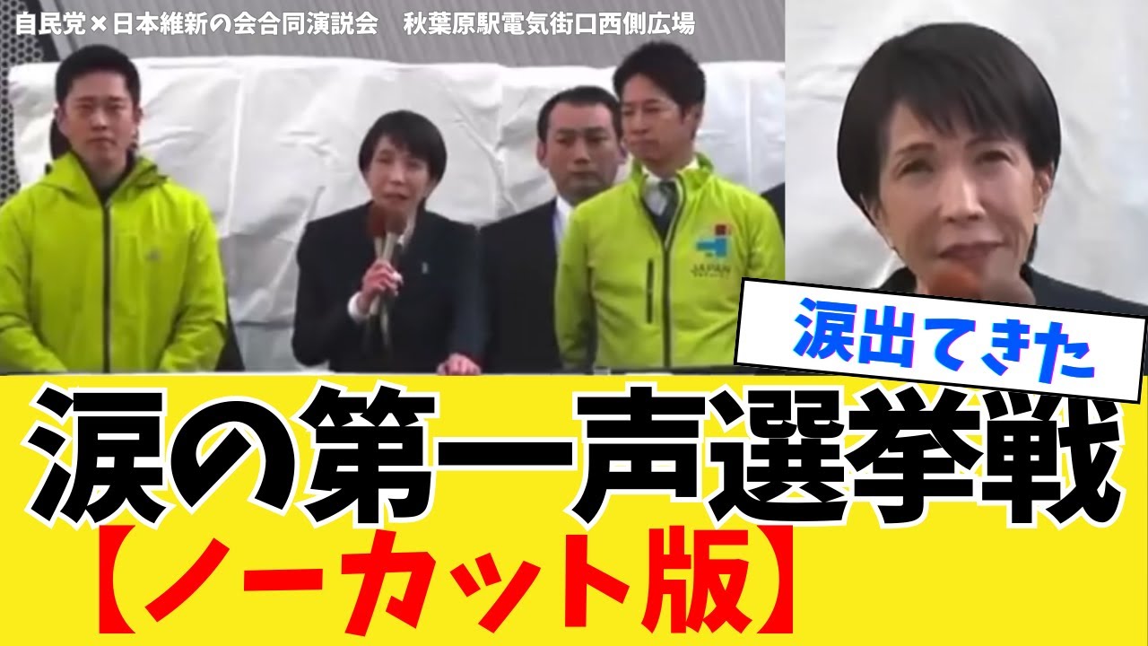 【政治解説】高市早苗日本維新の会合同街頭演説、全員目頭熱くなりながら熱い訴え【自民党×日本維新の会】