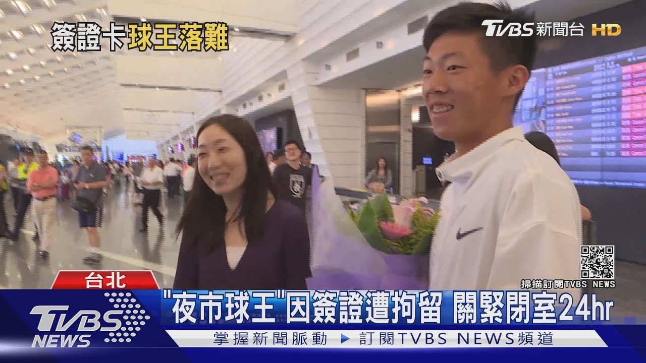 「夜市球王」因簽證遭拘留　關緊閉室24hr