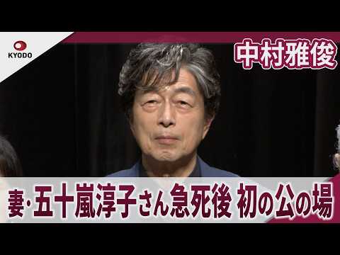 中村雅俊　妻・五十嵐淳子さん急死後初の公の場「妻も主人の代表作として見てくれていました」「The 51th Anniversary 俺たちの旅 スペシャルコンサート」合同取材会