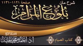 صورة شرح كتاب الصيام من أحاديث بلوغ المرام د.أحمد الخليل