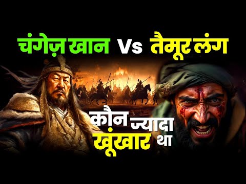 चंगेज़ खान vs तैमूर लंग: कौन था सबसे खूंखार? Genghis Khan vs Tamerlane | #historyconnect #genghiskhan
