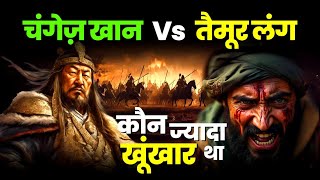चंगेज़ खान vs तैमूर लंग: कौन था सबसे खूंखार? Genghis Khan vs Tamerlane | #historyconnect #genghiskhan