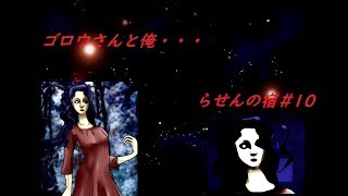 【らせんの宿-Part.10-】ゴロウさんと僕と赤おばさん
