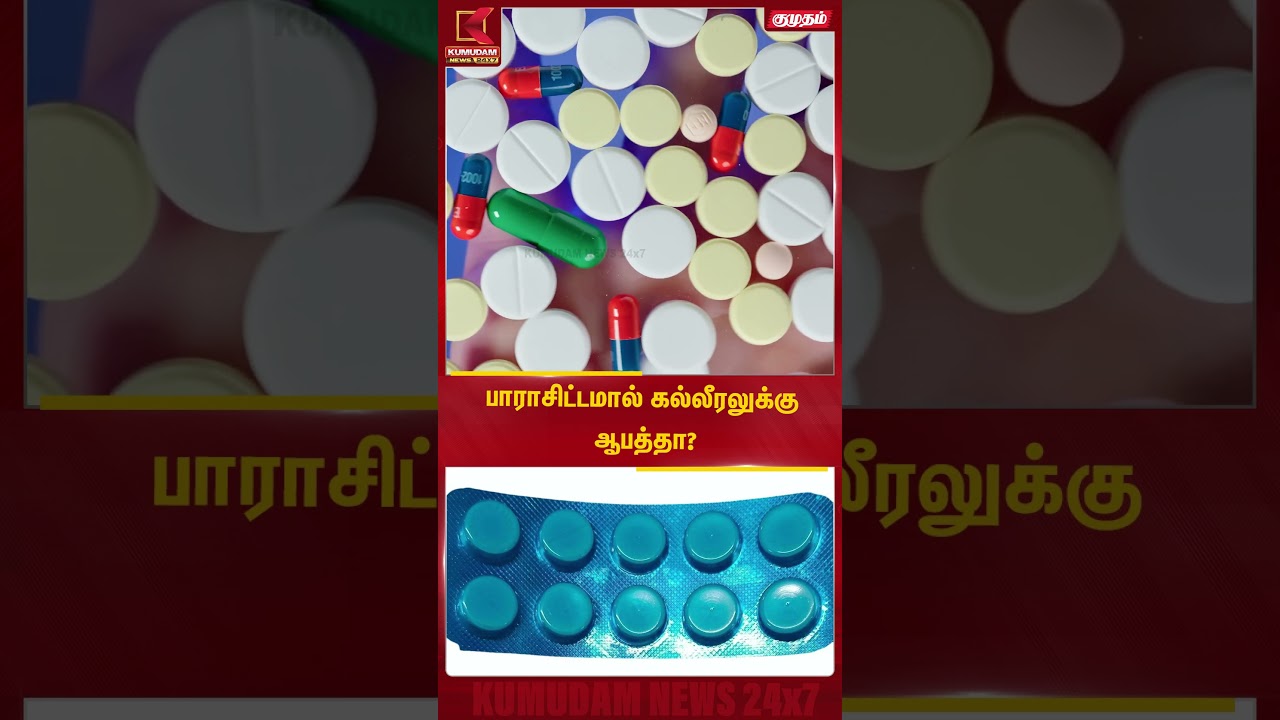 பாராசிட்டமால் கல்லீரலுக்கு ஆபத்தா?  மருத்துவர்கள் சொல்வது என்ன? | Health News | Kumudam News #shorts