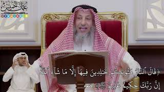 973 - (قَالَ ٱلنَّارُ مَثۡوَىٰكُمۡ خَٰلِدِينَ فِيهَآ إِلَّا مَا...) - عثمان الخميس