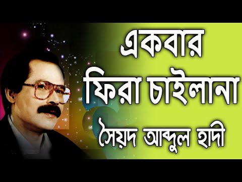 Ekbar Phira Chailana By Syed Abdul Hadi একবার ফিরা চাইলানা - সৈয়দ আব্দুল হাদী