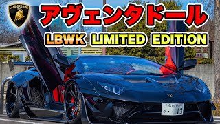 【インタビュー】アヴェンタドール LBWK LIMITED EDITION【黒アカのSHO】