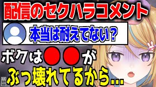 【深層組】配信のセクハラを受けることについて語る従井ノラ【切り抜き】