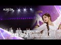 [Universe Ticket] 두 귀를 녹여버리는👂 보컬 유닛의 유닛 스테이션 무대 🎵 Beautiful (Part.3)🎵