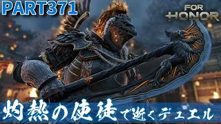 【フォーオナー】PART371 灼熱の使徒で逝くデュエル