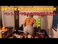 【自宅でできる】バーベルベントオーバーローイングで背中の色々な部分をぼこぼこにするトレーニング